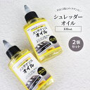 日本製 シュレッダーオイル 100ml シ