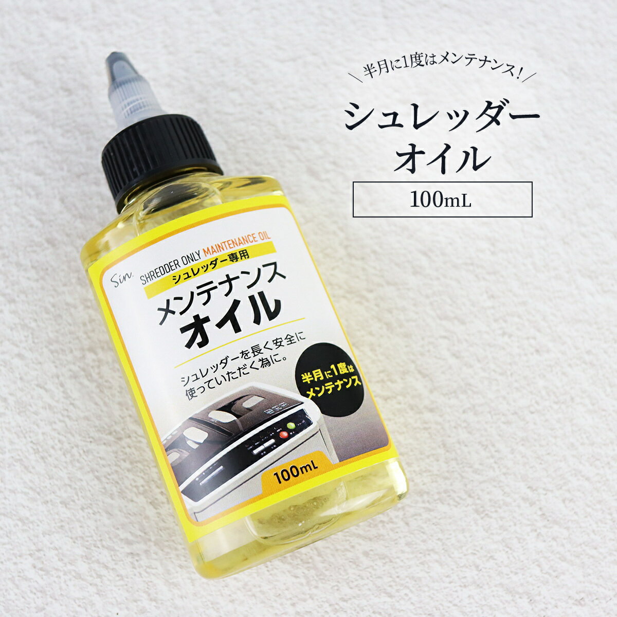 日本製 シュレッダーオイル 100ml シ