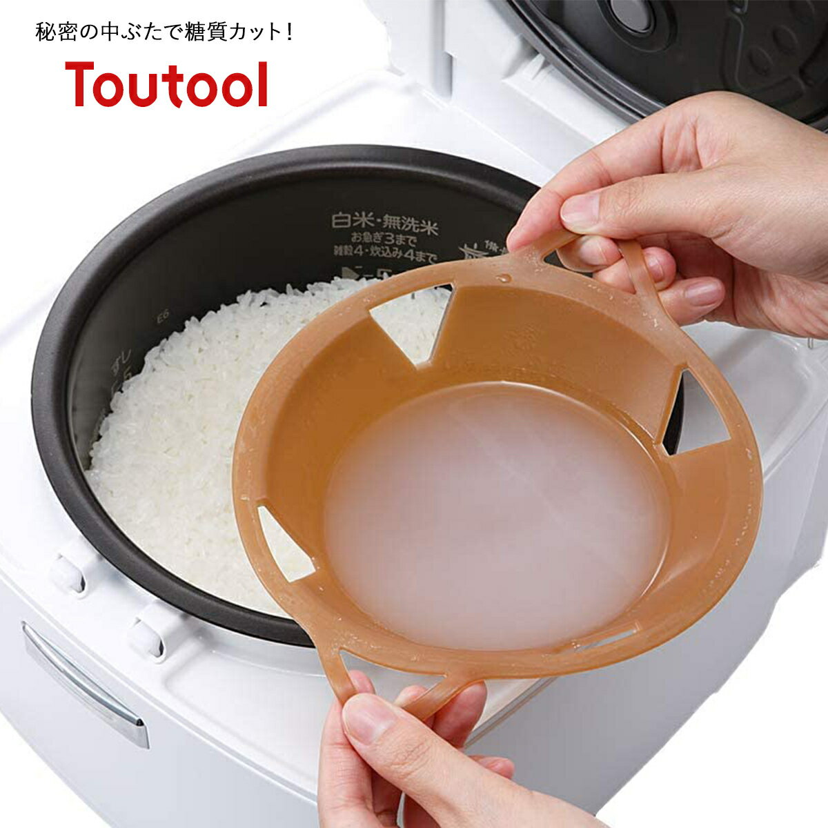 TouTool トウトール 落し蓋 ふた 炊飯器 糖質カット 糖トール AZ-568 糖質制限 お米