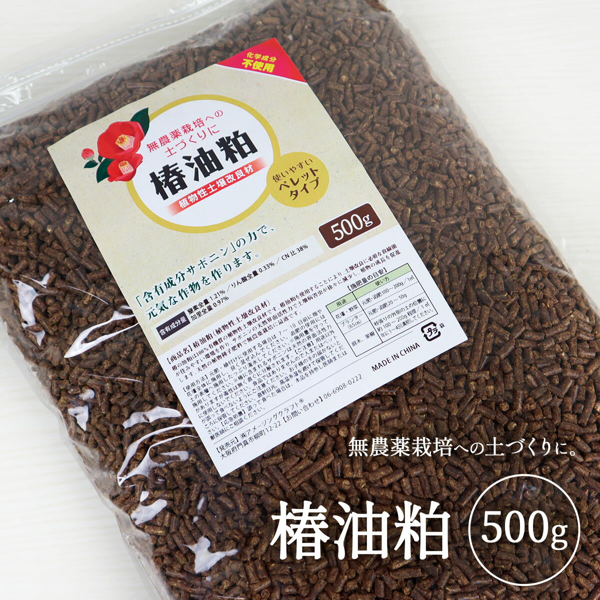 椿油粕 ペレット 肥料 500g 土壌改良剤 顆粒 ハーブ肥料 サポニンの力 ミミズ ミミズ対策 ミミズ駆除 土壌改良 ナメクジ ガーデニング