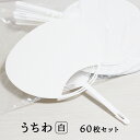 日本製 うちわ 白 無地 60枚 セット 通常サイズ (横幅：242mm 縦幅：344mm) 工作 手作り 団扇 まとめ買い 業務用 手作り 安い こども お絵かき 落書き コンサート ライブ