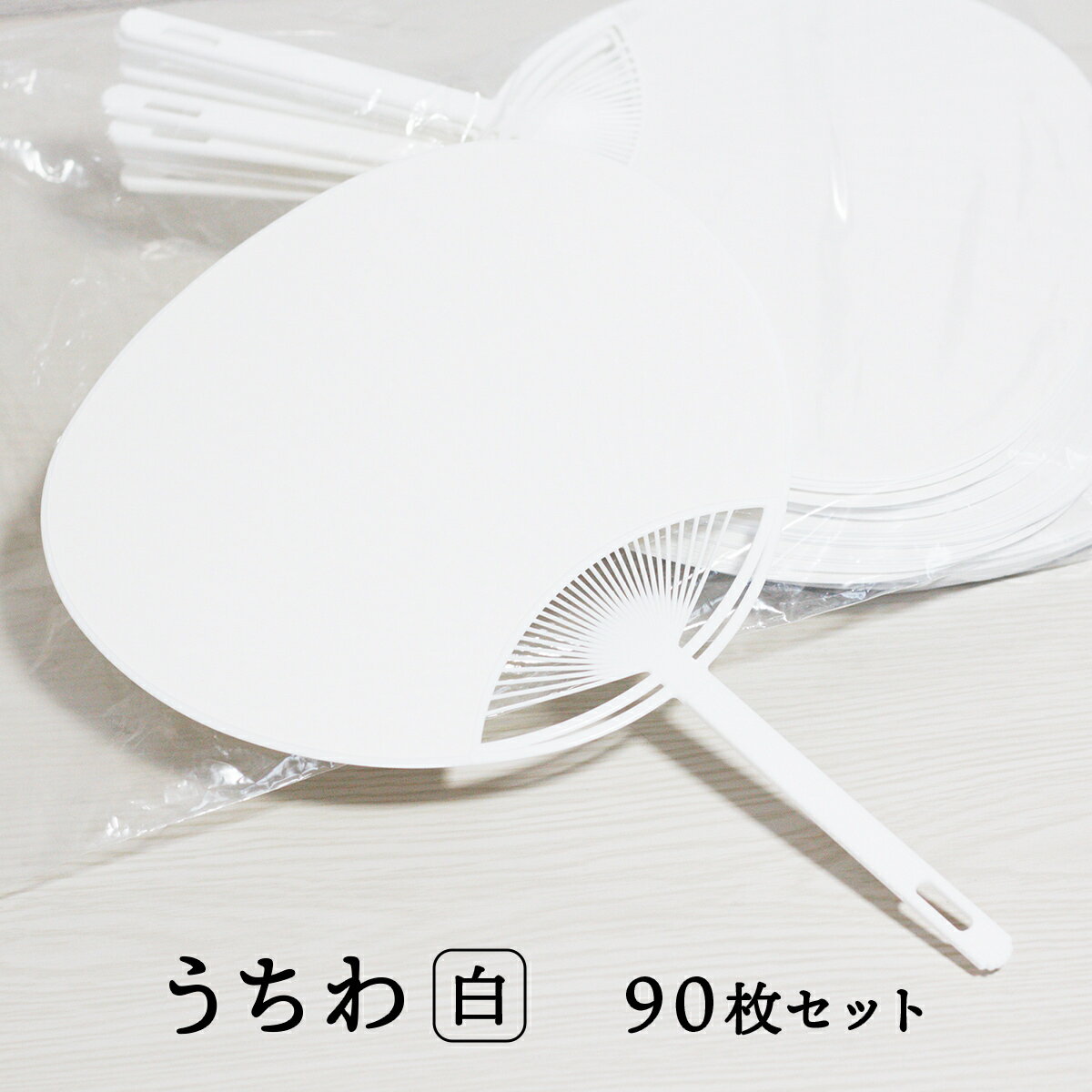 楽天雑貨イズム日本製 うちわ 白 無地 90枚 セット 通常サイズ （横幅：242mm 縦幅：344mm） 工作 手作り 団扇 まとめ買い 業務用 手作り 安い こども お絵かき 落書き コンサート ライブ