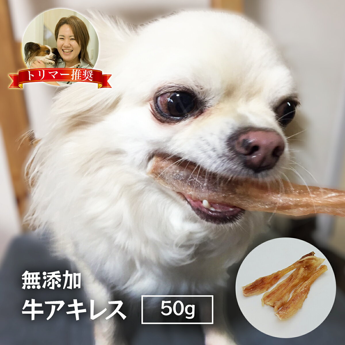 国産 牛アキレス 約50g 完全 無添加 犬 おやつ 丸呑み 防止 ダイエット 体 に いい 乾燥 ジャーキー ガム 歯磨き