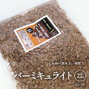 国産 バーミキュライト 2L 挿し芽 土壌改良剤 草花 野菜 花木 用土 少量 ひる石 庭木等の用土に