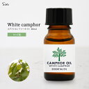 天然100% カンフルオイル 10ml ホワイ