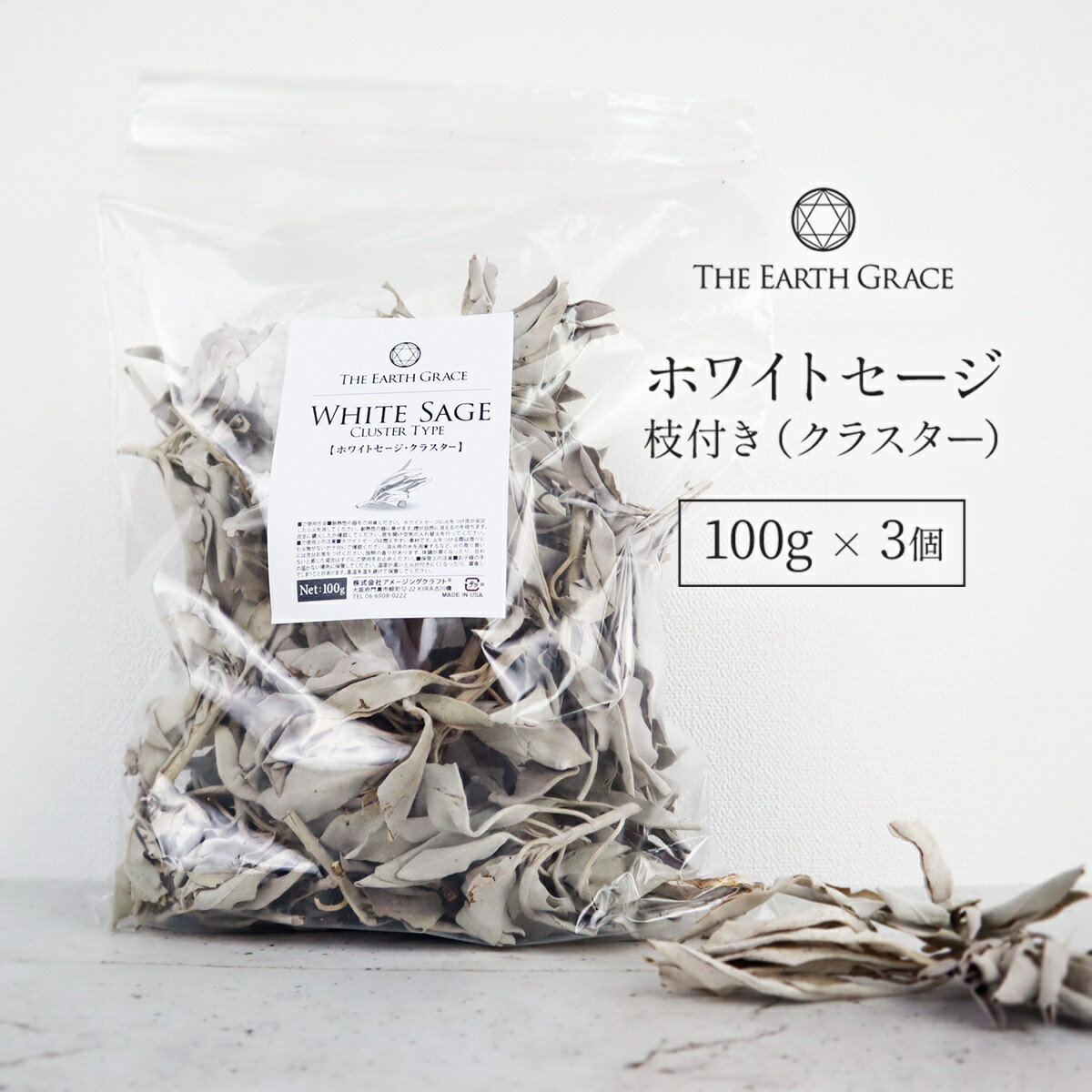 ホワイトセージ 浄化用 枝付き クラスター 約300g 100g×3個 高品質 無農薬 カリフォルニア産 THE EARTH GRACE パワーストーン 浄化 セージ セージの葉 枝付きリーフ whitesage セイジ 乾燥 お香 スマッジング ヨガ 瞑想 アースグレイス