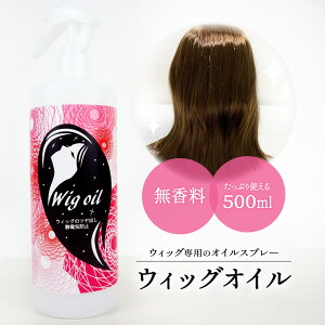 ウィッグ オイル スプレー 500ml ケア お手入れ つや出し ミストタイプ 無香料 メンテナンス ケア用品 コスプレ 人形 ドール 髪の毛 人工毛 オイルミスト 静電気防止 ブラッシング