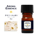 アロマオイル カモミール 5ml 香り アロマ アロマエッセンス 調合香料 芳香用 ルームフレグランス リードディフューザー 香料 癒し エッセンス アロマポッ...