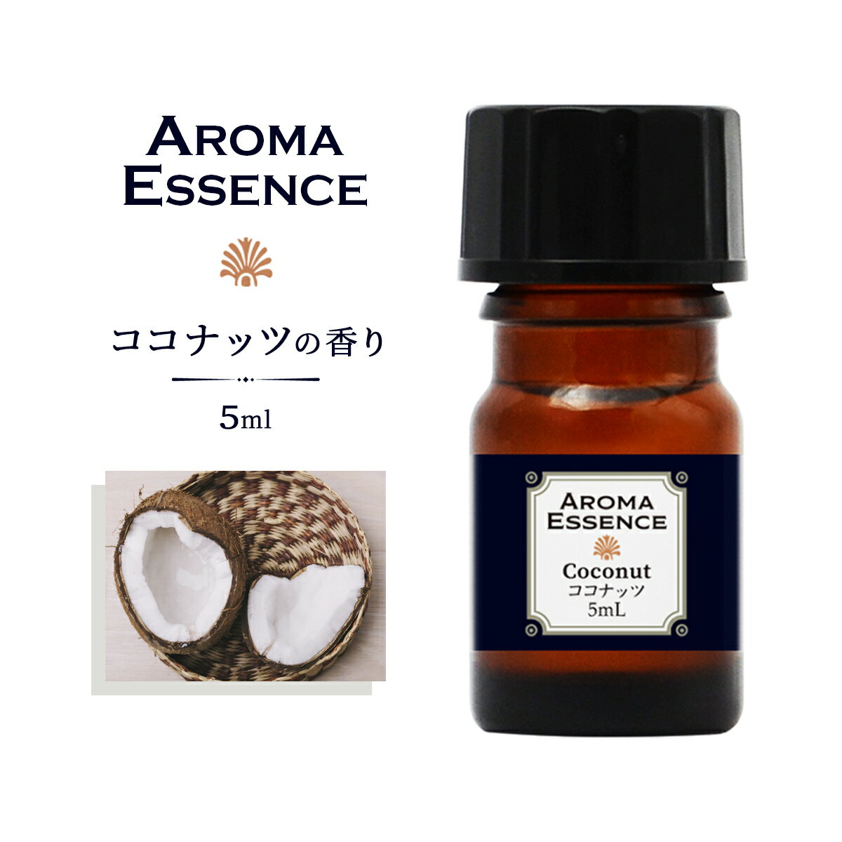 アロマオイル ココナッツ 5ml 香り アロマ アロマエッセンス 調合香料 芳香用 ルームフレグランス リードディフューザー 香料 癒し エッセンス アロマポット アロマディフューザー 芳香 アロマ加湿器 部屋 全体 自律神経 イライラ 解消 花以外の プレゼント に