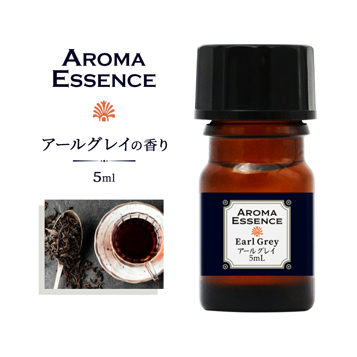 アロマオイル アールグレイ 5ml 香り アロマ アロマエッセンス 調合香料 芳香用 ルームフレグランス リードディフューザー 香料 癒し エッセンス アロマポ...