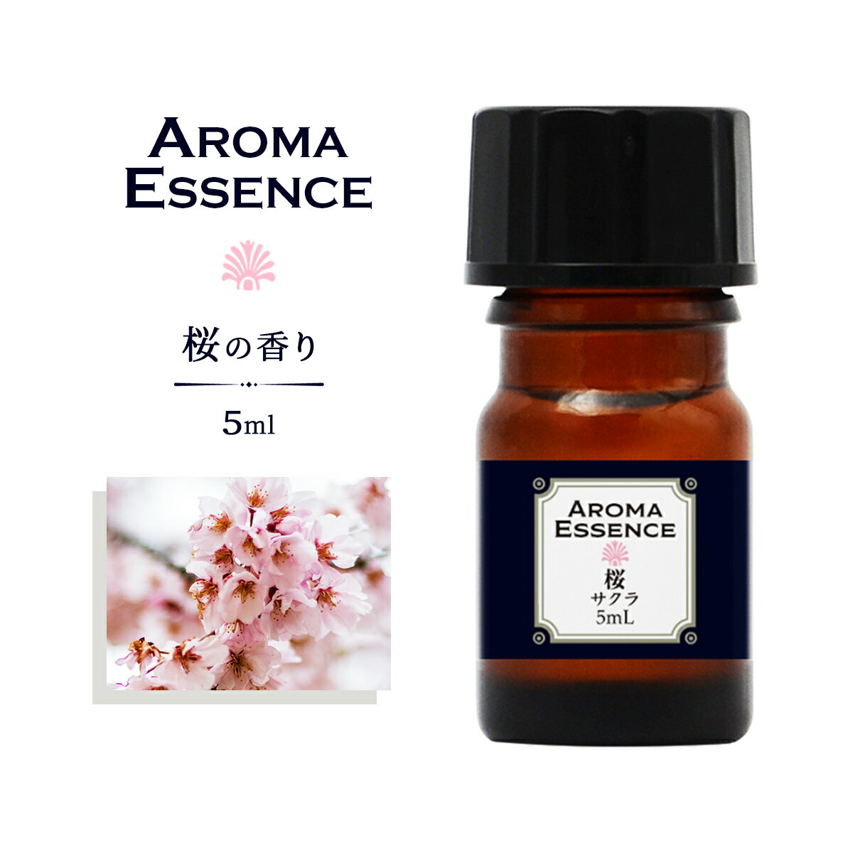 アロマオイル 桜 さくら サクラ 5ml 香り アロマエッセンス 調合香料 芳香用 ルームフレグランス リードディフューザー 香料 癒し エッセンス アロマポット ディフューザー アロマ加湿器 部屋 …