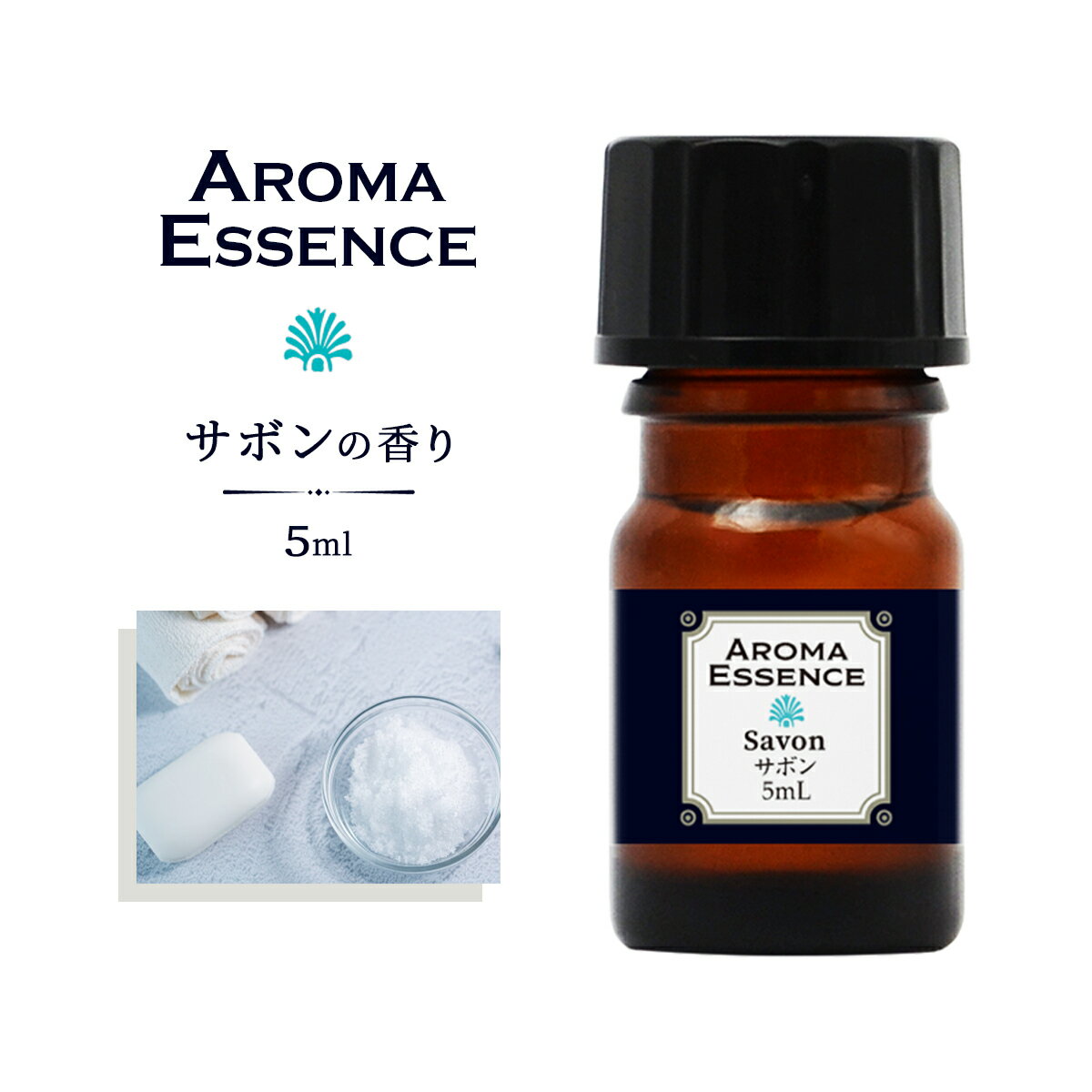 アロマオイル サボン 5ml 石鹸 香り 