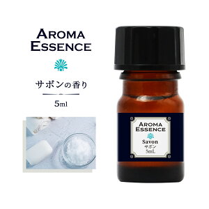 アロマオイル サボン 5ml 石鹸 香り アロマエッセンス 調合香料 芳香用 ルームフレグランス リードディフューザー 香料 癒し エッセンス アロマポット アロマディフューザー 芳香