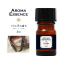 アロマエッセンス バニラ 5ml アロマ アロマオイル 調合香料 芳香用 ヴァニラ 香り 匂い 芳香剤 香料 アロマ加湿器 部屋 全体 自律神経 イライラ 解消...