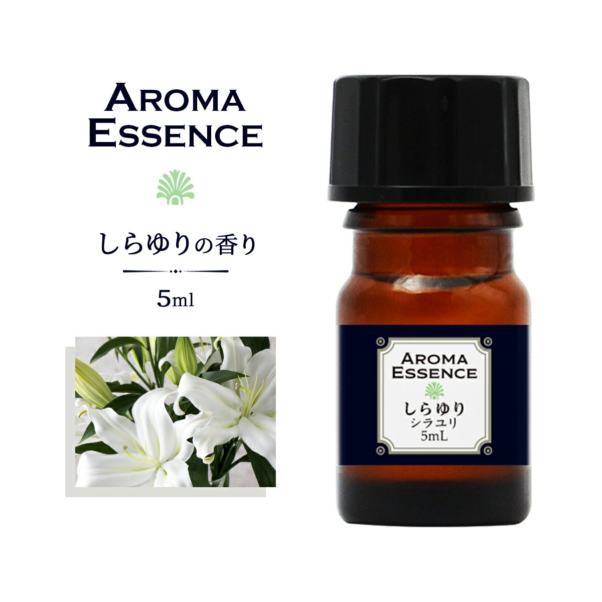 アロマオイル しらゆり 5ml ホワイト