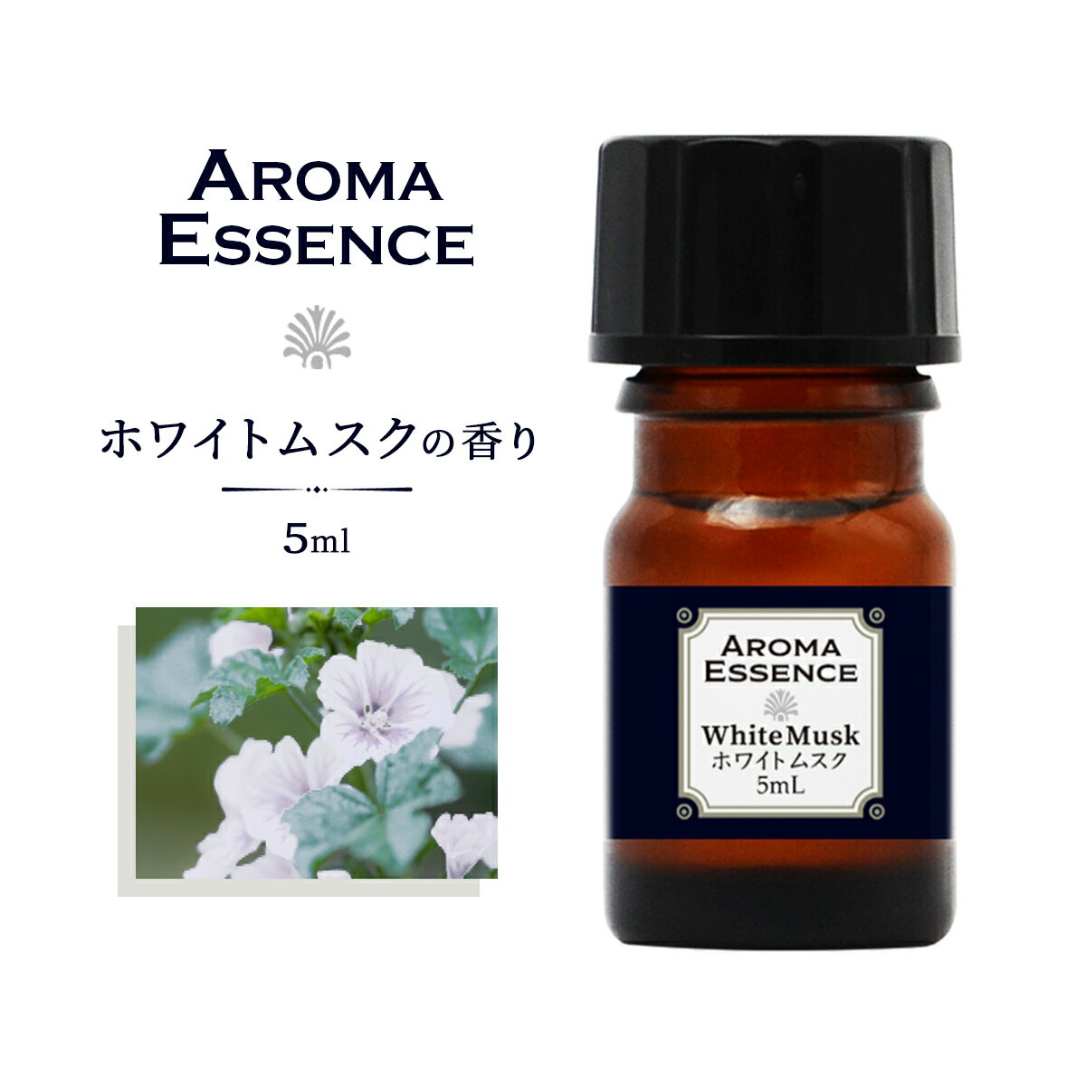 アロマオイル ホワイトムスク 5ml ムスク 香り アロマエッセンス 調合香料 芳香用 ルームフレグランス リードディフューザー 香料 癒し エッセンス アロマポット アロマディフューザー 芳香 アロマ加湿器 部屋 全体 自律神経 イライラ 解消 花以外の プレゼント に