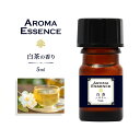 アロマオイル ホワイトティー 5ml 白茶 香り アロマエッセンス 調合香料 芳香用 ルームフレグランス リードディフューザー 香料 癒し エッセンス アロマポ...
