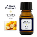 アロマエッセンス 柚子 オイル 10ml アロマオイル ゆず ゆず油 柑橘 芳香用 ルームフレグランス ディフューザー 調合香料 アロマ加湿器 部屋 全体 自律神経 イライラ 解消 花以外の プレゼント に