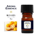 アロマエッセンス 柚子 オイル 5ml アロマオイル ゆず ゆず油 柑橘 芳香用 ルームフレグランス ディフューザー 調合香料 アロマ加湿器 部屋 全体 自律神経 イライラ 解消 花以外の プレゼント に