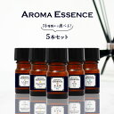 アロマエッセンス 選べる 各5ml×5本 セット お試し アロマ アロマオイル 金木犀 ムスク バニラ ローズ サンダルウッド ココナッツ アールグレイ ジャスミン サボン シトラス サクラ 部屋 全体 自律神経 イライラ 解消 芳香剤 香り