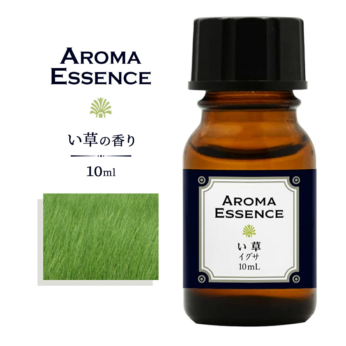 アロマオイル い草 10ml イ草 いぐさ 