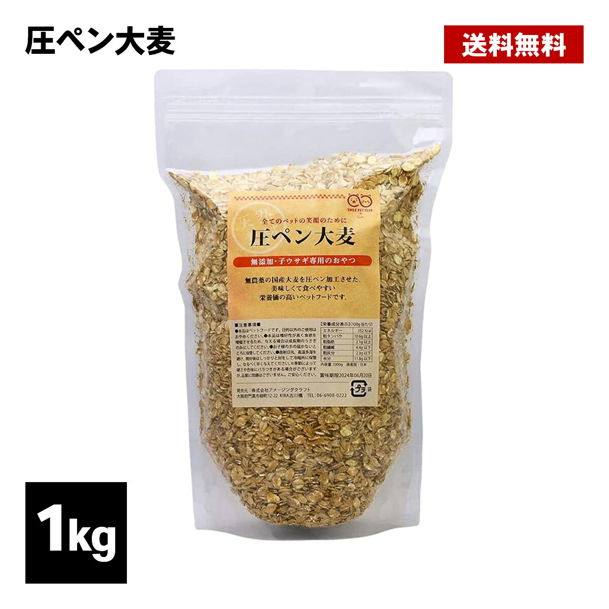 圧ペン 大麦 1kg うさぎ 麦 えさ おやつ フード 無農薬 国産 大麦圧片 圧ぺん ペットフード ペット 小動物 ハリネズミ デグー 鳥 SMILE PET CLUB