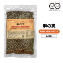麻の実 100g 小鳥 インコ ダイエット フード ごはん おやつ ペット おいしい 餌 えさ エサ 無添加 無農薬 オウム ヨウム カナリア 小動物