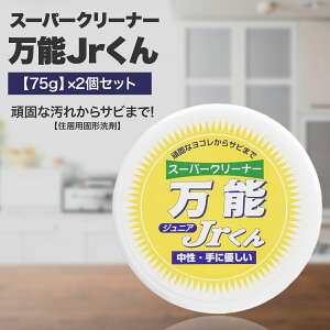 マルチクリーナー スーパークリーナー万能Jr.くん 75g 2個セット 住居用洗剤 固形洗剤 サビ落とし キッチン 水まわり 家具 カーペット 車 レジャー用 研磨剤不使用 中性 ph7 植物性