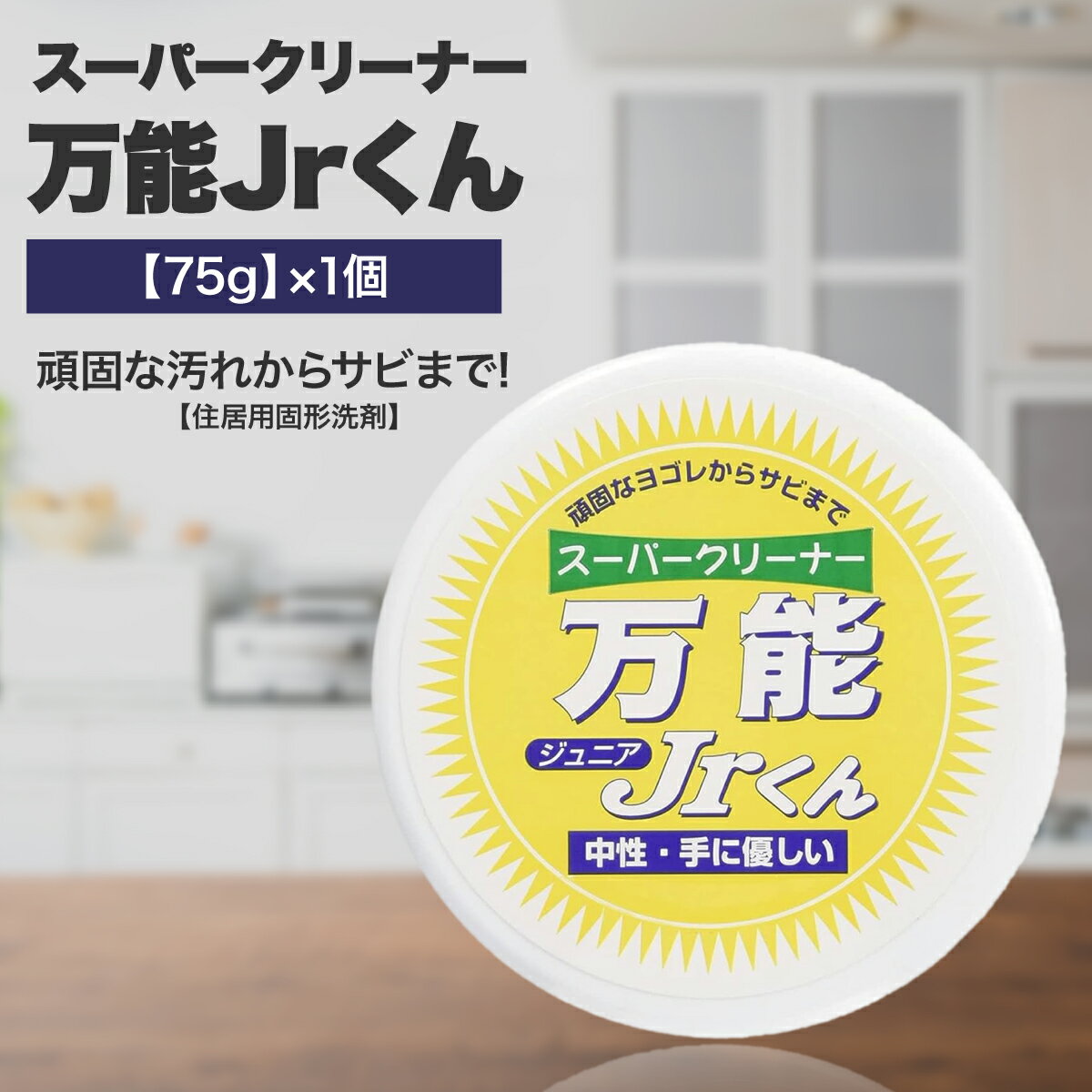 マルチクリーナー スーパークリーナー万能Jr.くん 75g 住居用洗剤 固形洗剤 サビ落とし キッチン 水まわり 家具 カーペット 車 レジャー用 研磨剤不使用 中性 ph7 植物性