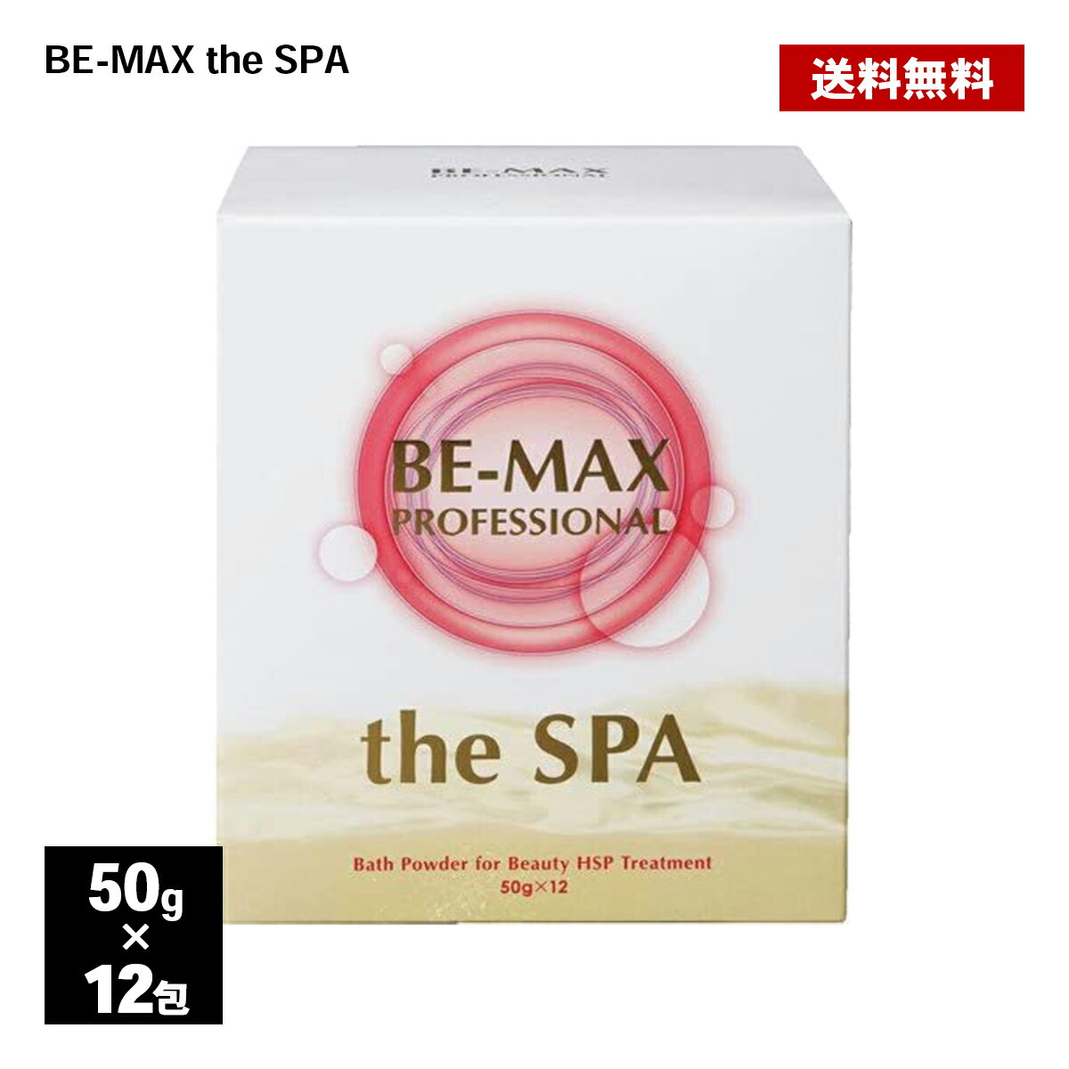 楽天雑貨イズム入浴剤 BE-MAX PROFESSIONAL the SPA 50g×12包 正規品 柑橘系 ハーブ精油 アルガンオイル 炭酸湯 ビーマックス ザ スパ