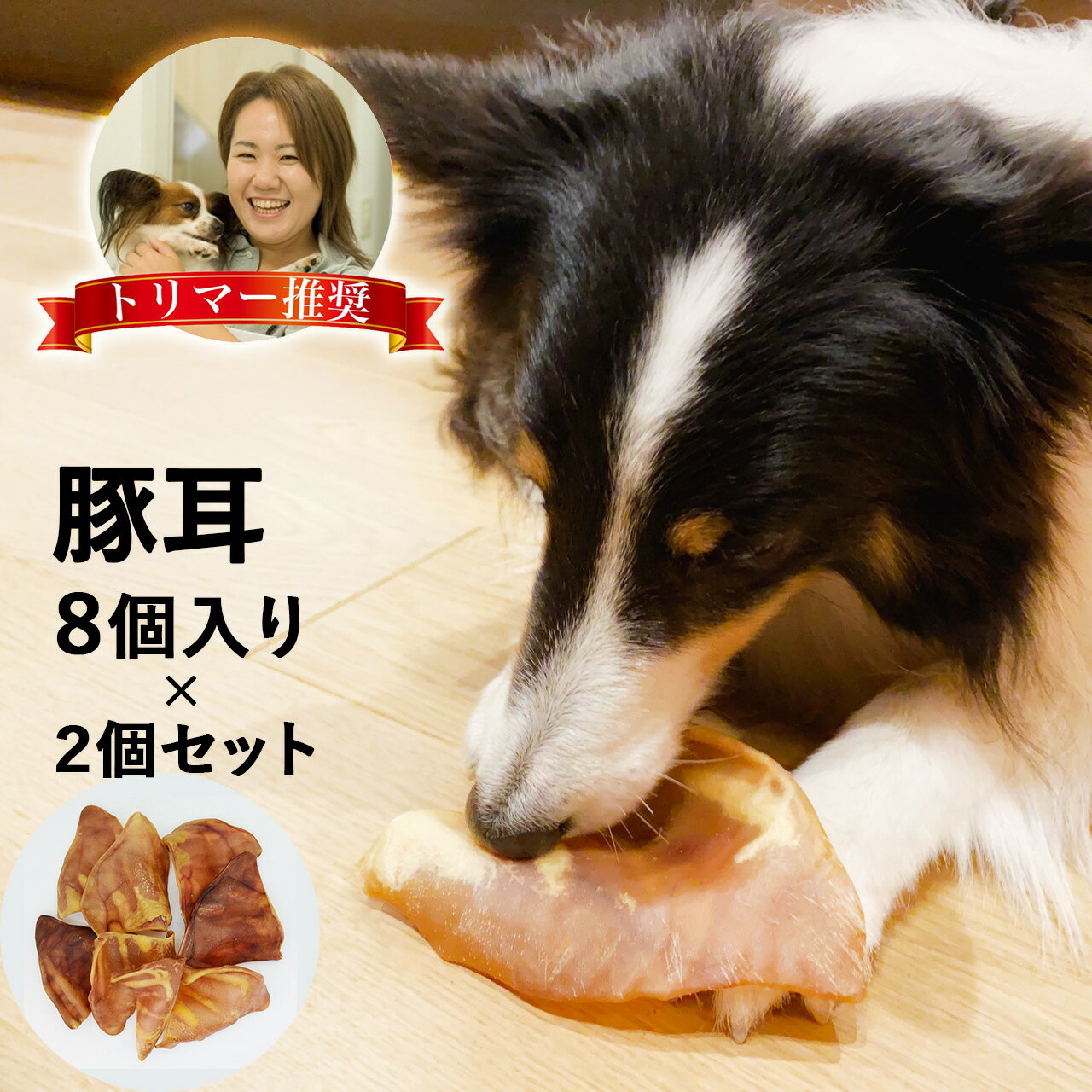 コラーゲンがたっぷりの豚の耳です。 犬専用のおやつです。 噛み応え、嗜好性のあるワンちゃん大好きなおやつです。 ハサミなどで細く切ることもできます（固いので、刃の欠け等ご注意ください) ※自然の素材を使用しているため、季節によって硬さや色味にバラつきがある場合がございますが、品質に問題はございません。 ※噛まずに飲みこんだ場合喉につめる危険性がありますのでできるだけ目の届くところで与えて下さい。 名称 豚耳（姿） 原材料 豚耳 内容量 8個×2個セット 賞味期限 パッケージに記載 注意事項 犬の体調を見て、給与量を調整してください。 喉につまらせないように注意してください。 2ヶ月未満の幼犬や老犬には与えないでください。 お子様の手の届かない場所に保管してください。 発売元 株式会社アメージングクラフト 広告文責 B-Faith株式会社 （TEL:0661557433）お得に購入できる！3000円以上で使えるクーポン配布中！！ ＼ お得に買える！セット商品／ お得に購入できる！複数個購入で使えるクーポン配布中！！ ＼ よく一緒に購入されている商品 ／