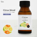 シトラス 50ml ブレンド精油 柑橘 ブレンドアロマ エッセンシャルオイル 精油 アロマ アロマオイル 柑橘系 アロマテラピー アロマセラピー アロマ加湿器 ...