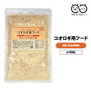 コオロギ 餌 100g コオロギの餌 イエコオロギ クロコオロギ スズムシ 鳴き虫 こおろぎ ミルワーム えさ エサ フード 飼料 飼育用 共食い対策 共食い 激減 SMILE PET CLUB