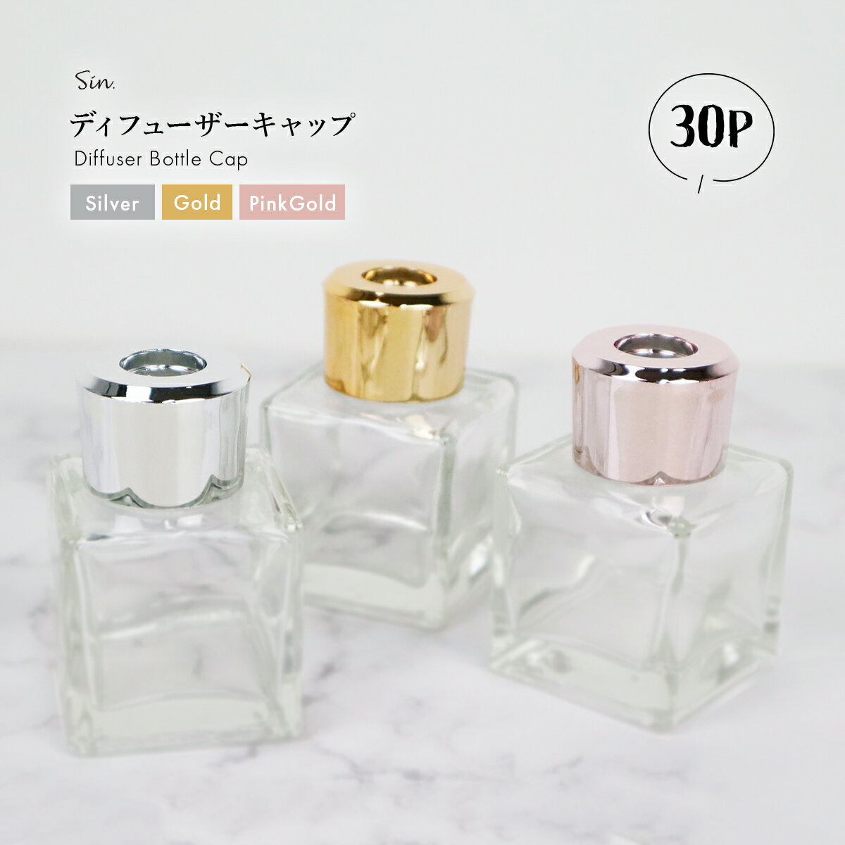 リードディフューザー キャップ 単品 30個セット シルバー ゴールド ピンクゴールド 蓋 ふた カバー ガラス瓶 ボトル びん 容器 付け替え 取り付け