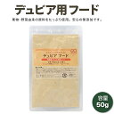 デュビア フード 餌 50g えさ エサ ごはん 生き餌 活き餌 飼育 繁殖 成虫 ヘルシー 野菜 果物