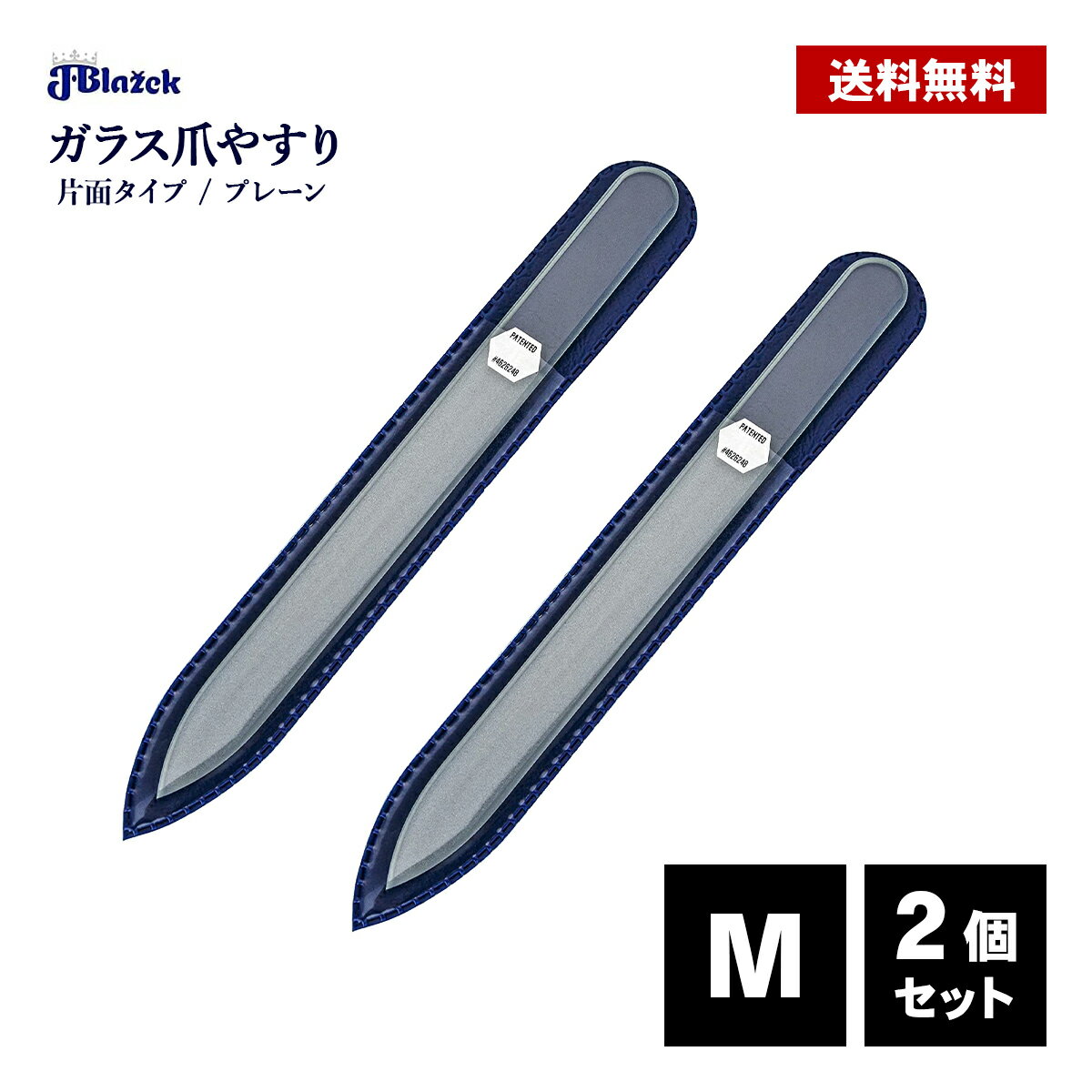 ガラス爪やすり M 140mm 片面 2個セット プレーン ブラジェク ガラス 手 足 爪 ネイル ケア おすすめ 爪磨き Blazek