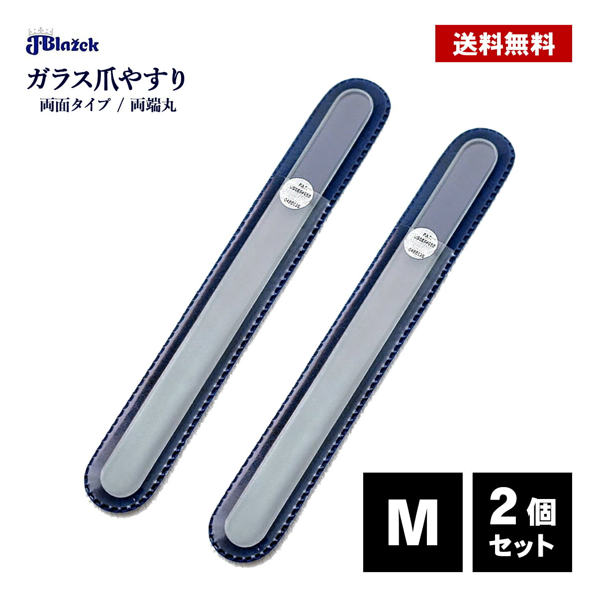 ガラス爪やすり M 140mm 2個セット 両面 プレーン ブラジェク ガラス 手 足 爪 ネイル ケア おすすめ 爪磨き 両端丸 Blazek