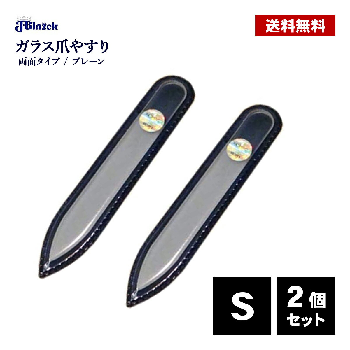 ガラス爪やすり S 90mm 両面 2個セット プレーン ブラジェク ガラス 手 足 爪 ネイル ケア おすすめ 爪磨き Blazek