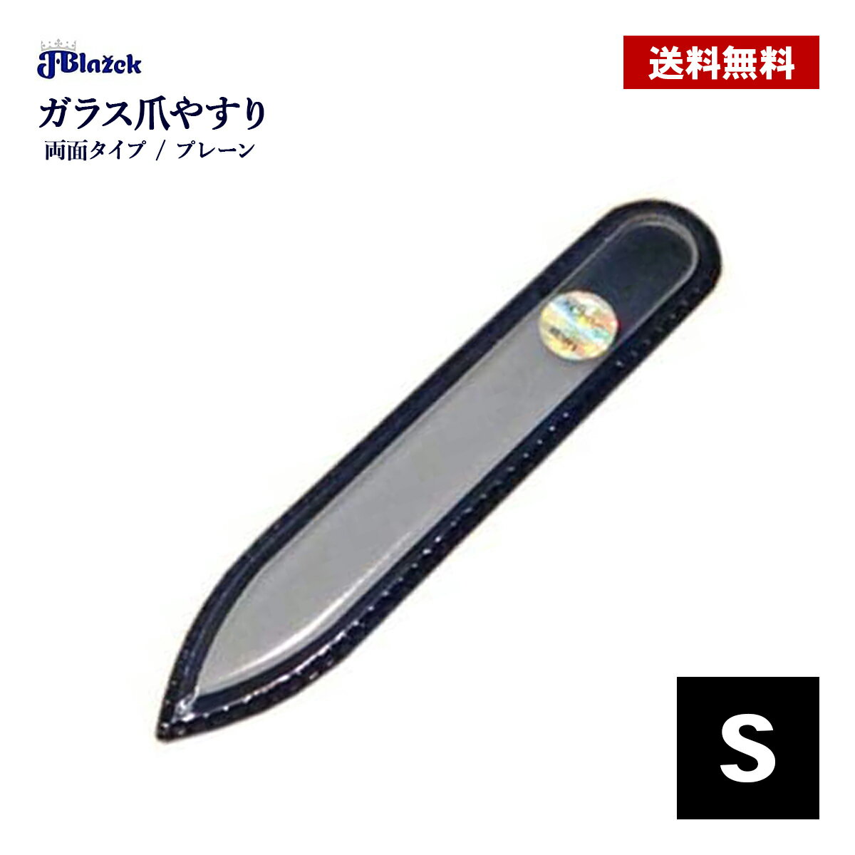 ガラス爪やすり S 90mm 両面 プレーン ブラジェク ガラス 手 足 爪 ネイル ケア おすすめ 爪磨き Blazek
