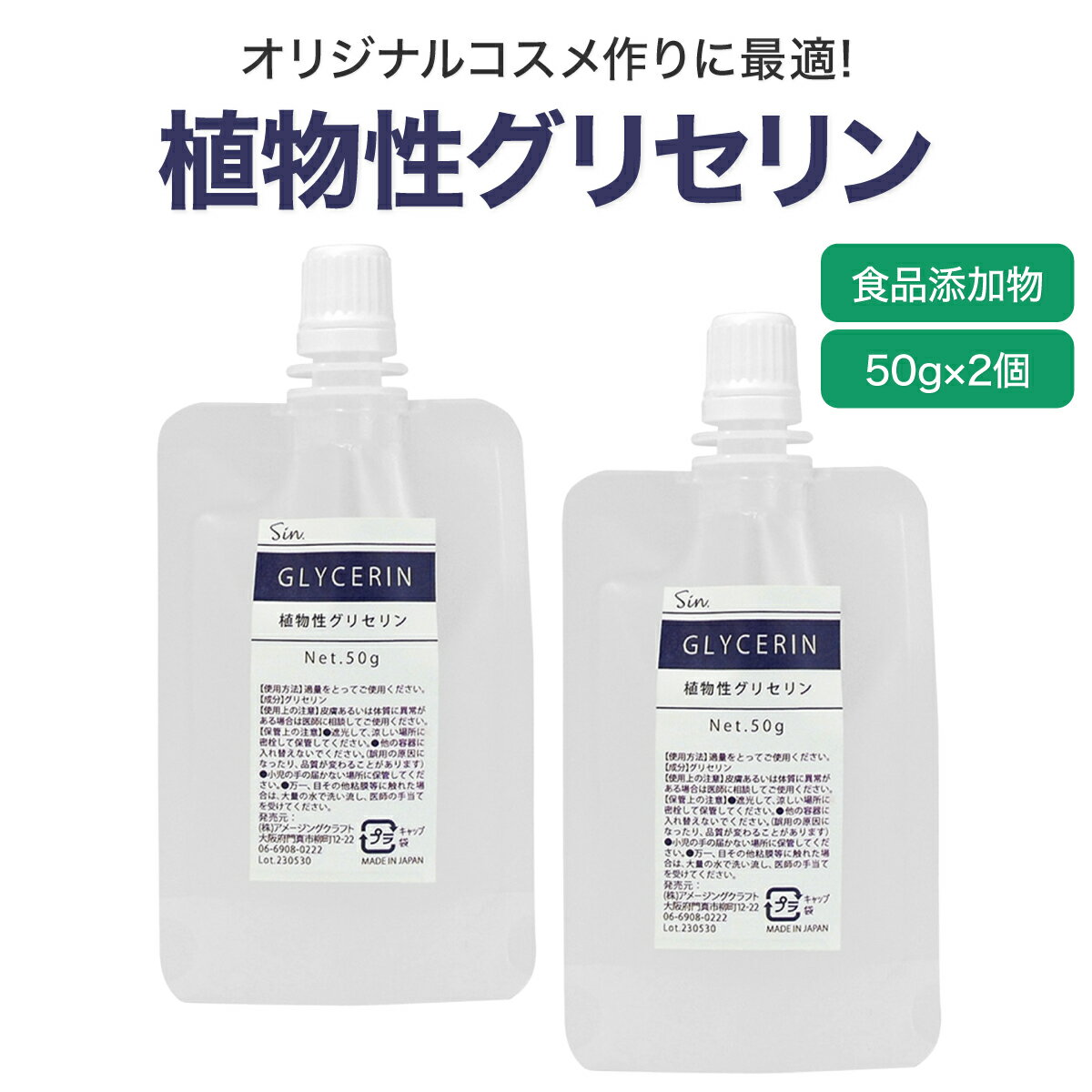 植物性 グリセリン 50g 2個セット 食品添加物グレード品 ベース リキッド ベイプリキッド 自作 手作り オリジナル 爆煙