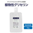 植物性 グリセリン 50g 食品添加物グレード品 化粧品材料 化粧品原料 手作り コスメ ベイプ VAPE ベース リキッド 自作 オリジナル