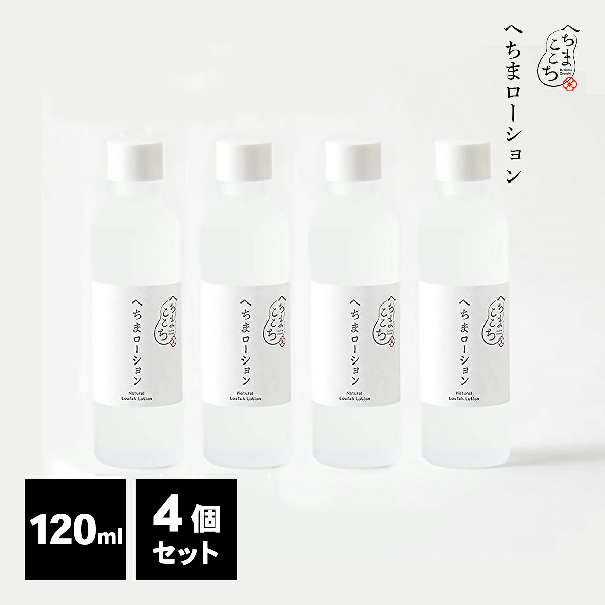 へちまここち へちまローション 化粧水 120ml 4個セット ヘチマ水 無添加 無農薬 スキンケア 保湿