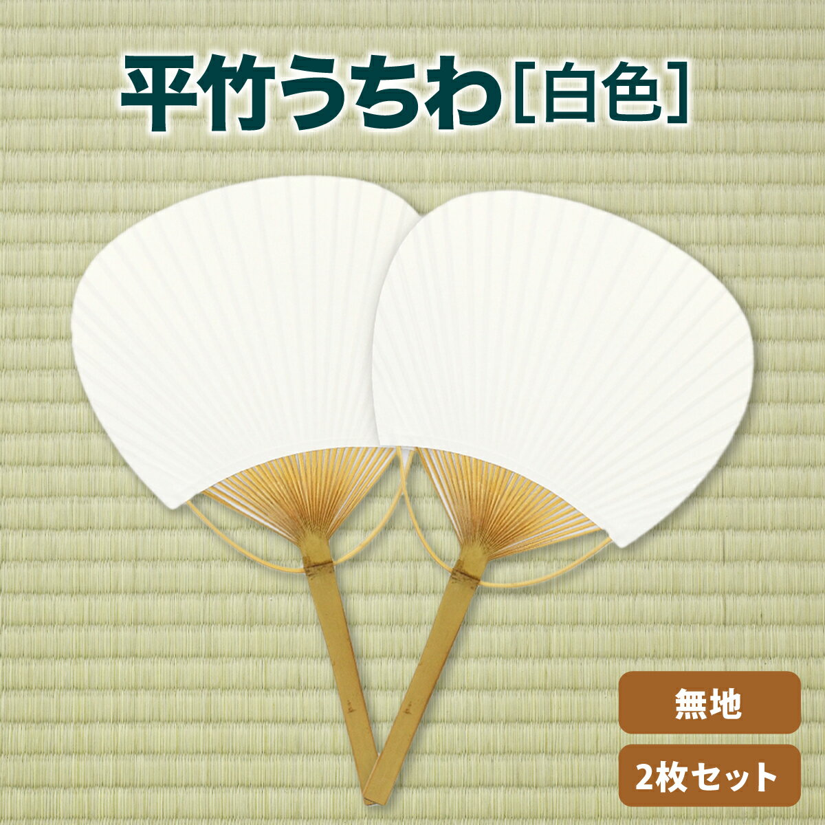 うちわ 団扇 竹 小 2枚入 白 無地 平竹 手作り オリジナル 書道 縦330mm×横195mm （持ちて含む）