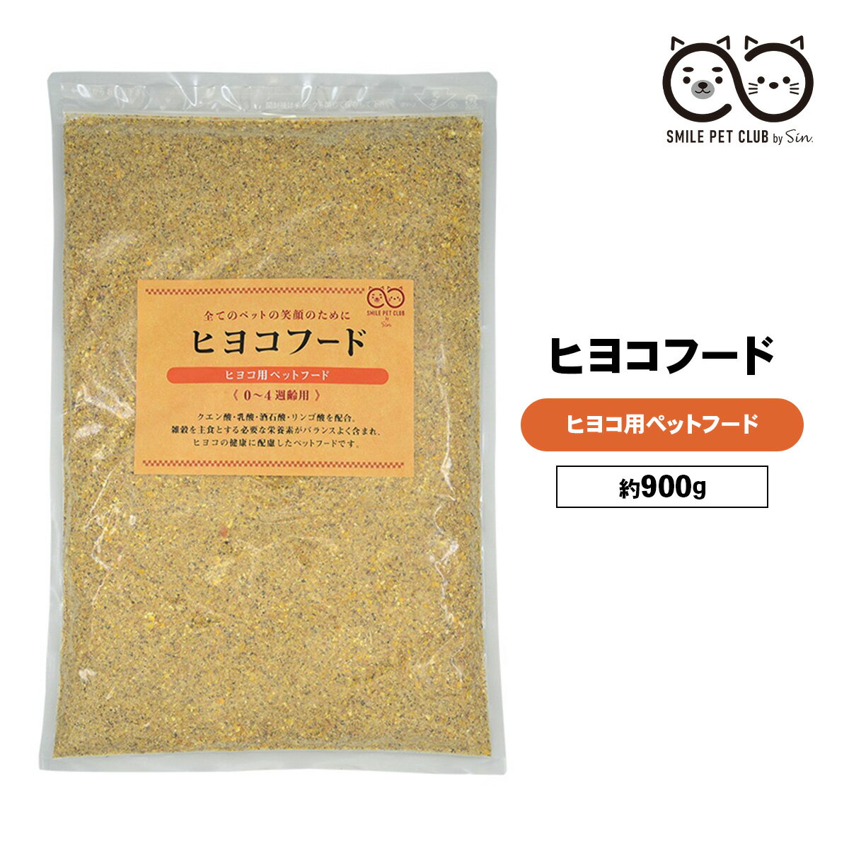 ひよこ 餌 900g ヒヨコフード ヒナ 雛 えさ ごはん エサ パウダー 粉末 0週～4週 フード 飼料 ヒヨコ ひな 鳥 うずら ウズラ