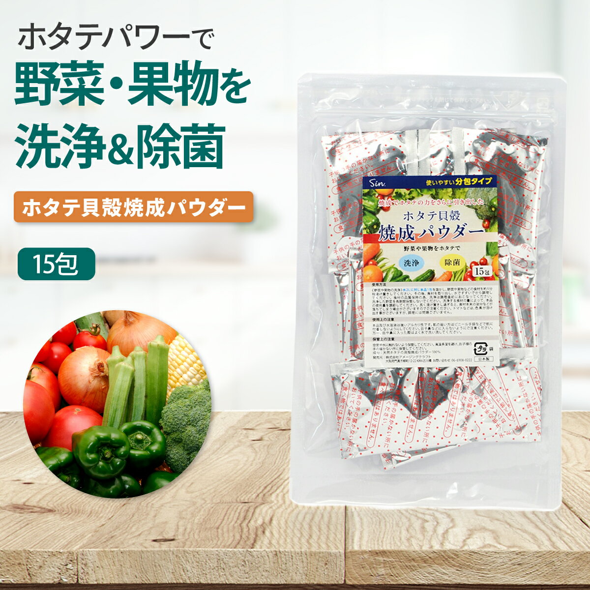 青森産 ホタテ貝殻焼成パウダー 15包入 ホタテ ほたて 貝殻 帆立 パウダー 強アルカリ水 野菜 果物 洗..