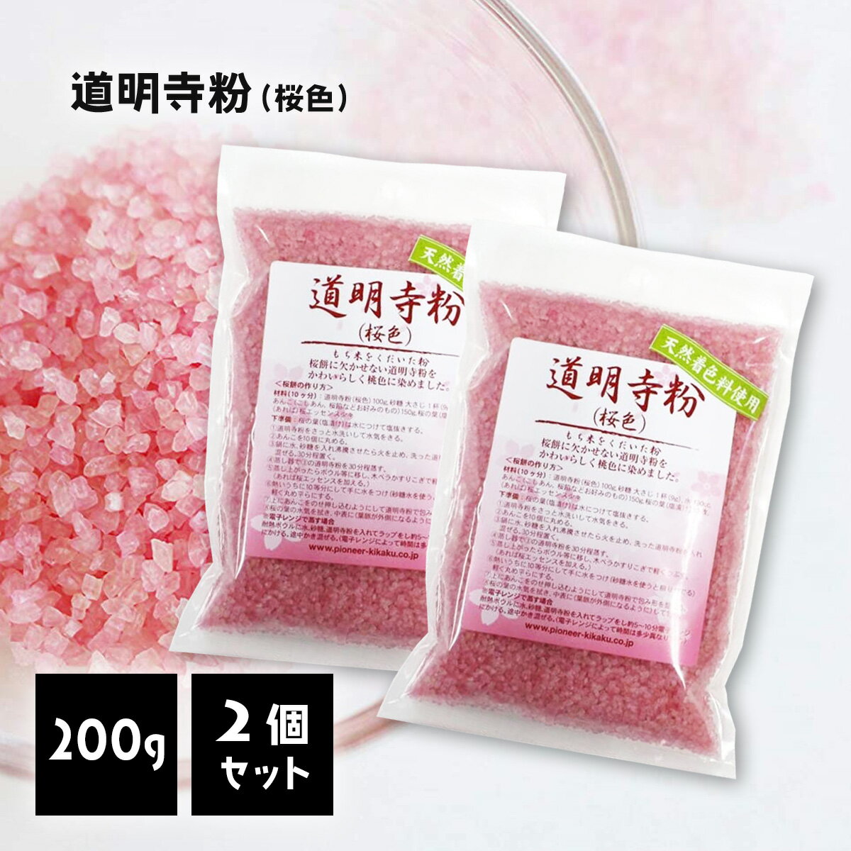 道明寺粉 200g 2個セット 着色料 粉砂糖 ピンク 桜 さくら サクラ 桜餅 天然 食紅 食用色素 着色剤 お菓子 バレンタイン ホワイトデー 手作り 材料