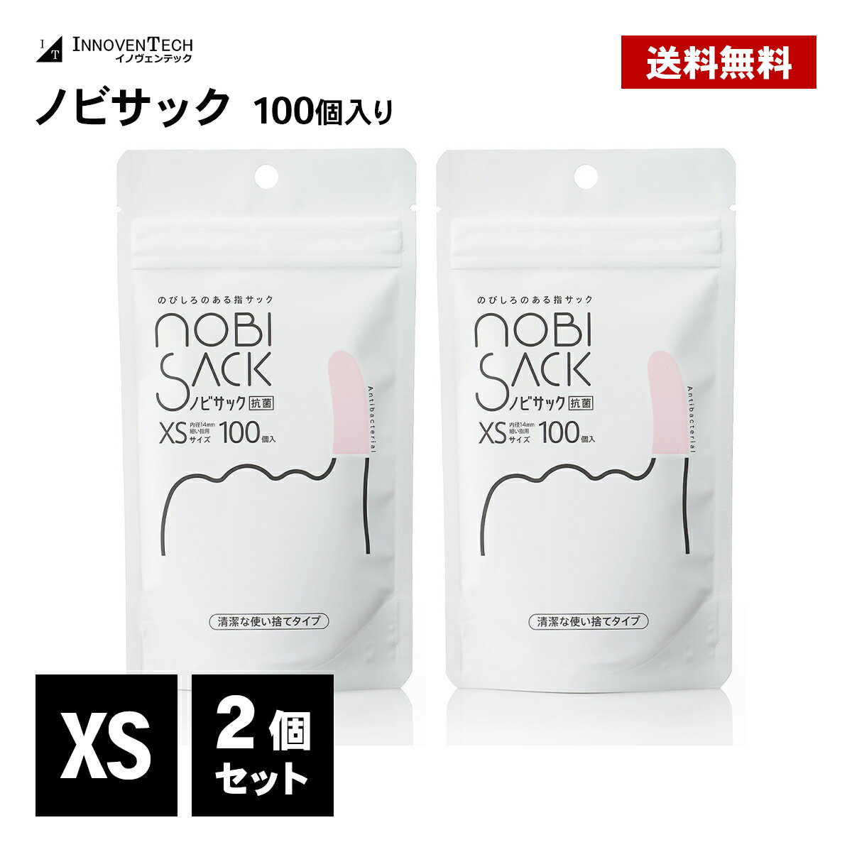 指サック ノビサック 100個入 2個セット XS 抗菌 紙めくり 使い捨て ゴムサック 指ゴム 指用 薄い 保護 プロテクター スマホゲーム 手芸 事務作業