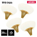 うちわ 団扇 竹 小 20枚入 白 無地 平竹 手作り オリジナル 書道 縦330mm×横195mm (持ちて含む)