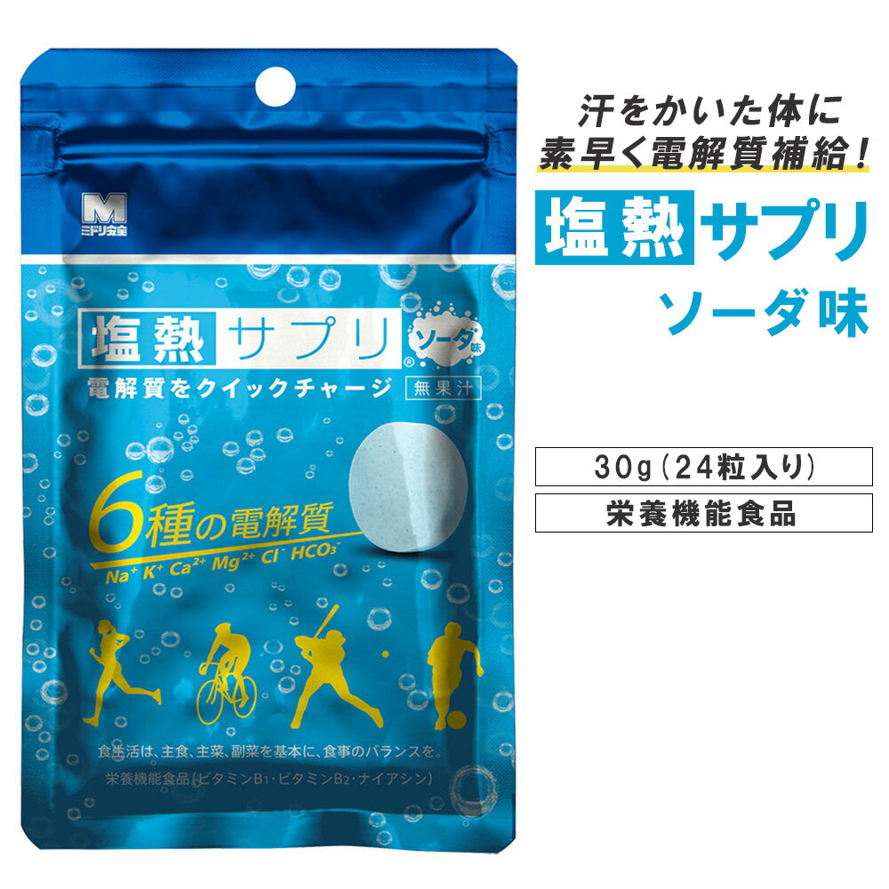 楽天雑貨イズム塩熱サプリ ソーダ味 30g 24粒入り タブレット 塩分補給 熱中症 対策 部活 クラブ 試合 練習 真夏 野球 スポーツ マラソン サッカー テニス ゴルフ アウトドア ミドリ安全