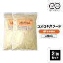 コオロギ 餌 1kg 2個セット えさ エサ フード 共食い 激減 イエコオロギ クロコオロギ スズムシ 鳴き虫 こおろぎ ミルワーム コオロギフード